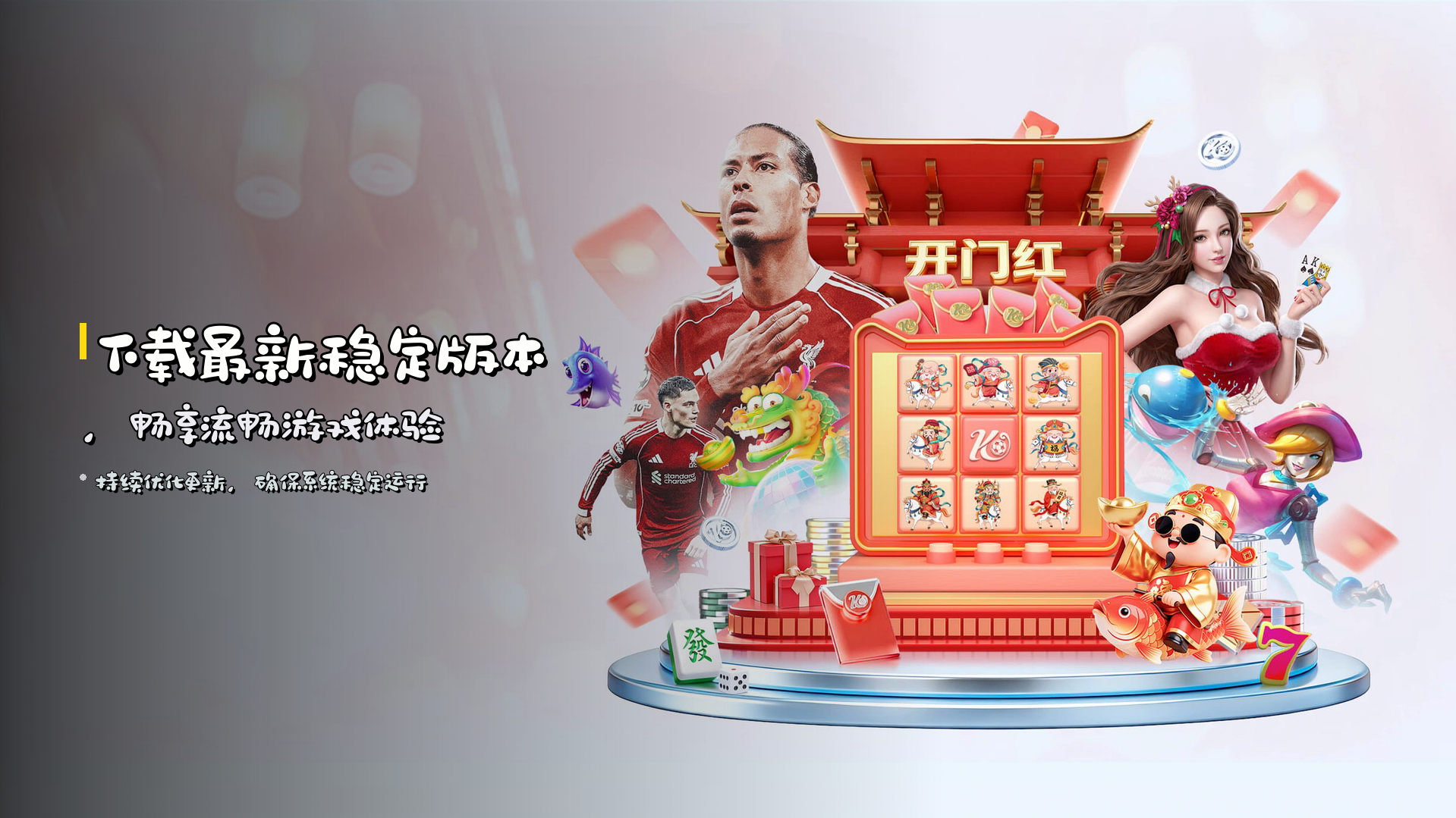 下载<strong>最新稳定版本</strong>，畅享流畅游戏体验